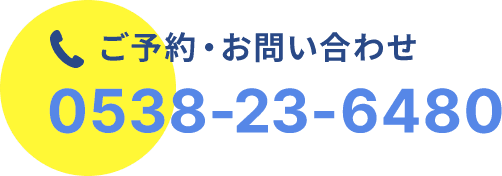 0538-23-6480 ご予約・お問い合わせ